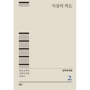 지상의 척도:현대 문학과 사회에 관한 에세이, 민음사, 김우창