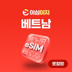 VinaPhone 로컬망 베트남 eSIM 무료통화 이심 esim 데이터 e심 유심 비나폰 비에텔 나트랑 다낭여행, 5일, 무제한, 1개