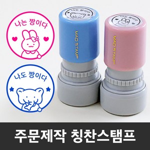 만년 도장스탬프 내가해냄 칭찬 선생님 쿠폰 제작도장, 검정+리필잉크-소형(랜덤)