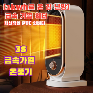 1/1+1 [1kwh로 온 집 난방] 급속 가열 히터 가정용온풍기1등급절전형 / 3s 급속가열, [1+1] 블랙*2