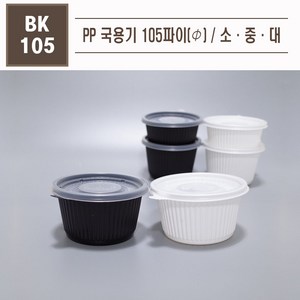 맘앤팩 PP국용기 105파이 대중소 100개 소량, 100개입, 1개, 중, 화이트