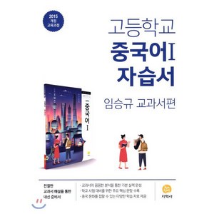 고등학교 중국어 1 자습서 (2025년용), 지학사(학습), 제2외국어, 고등학생