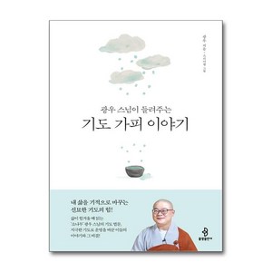 광우 스님이 들려주는 기도 가피 이야기 (마스크제공), 불광출판사