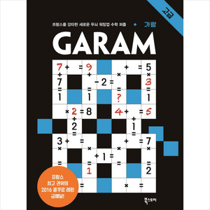 GARAM 가람: 고급:프랑스를 강타한 두뇌 워밍업 수학 퍼즐, 북스토리, 람세스 분쾨사포