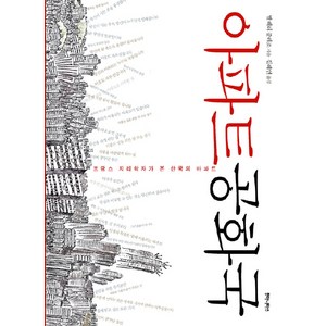 아파트 공화국:프랑스 지리학자가 본 한국의 아파트, 후마니타스, 발레리 줄레조 저/길혜연 역