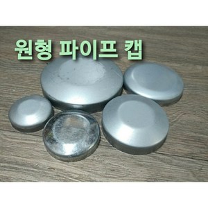 철 원형파이프 주주캡 마감 50A 65A 75A 80A 100A 125A 150A pipe cap, 65A(76.3), 1개