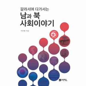 웅진북센 남과 북 사회이야기 갈라서며 다가서는, 상품명, One colo  One Size