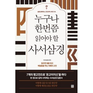 누구나 한번쯤 읽어야 할 사서삼경:읽으면서 힘을 얻고 깨달음을 주는 지혜의 고전, 정민미디어, 미리내공방 편저