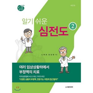 노태호의 알기 쉬운 심전도 2: 여러 임상상황하에서 부정맥의 치료, 대한의학(대한의학서적), 노태호 지음