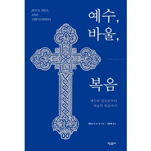 예수 바울 복음:예수의 선포로부터 바울의 복음까지, 새물결플러스, 제임스 D. G. 던