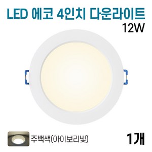 라인조명 LED 에코 4인치 다운라이트 12w (주광/전구/주백), 1개, 주백색