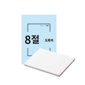 영아트 켄트지 8절 200g, 125매