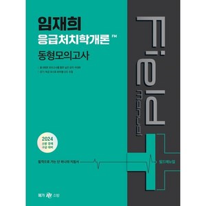 2024 임재희 응급처치학개론 필드매뉴얼(FM) 동형모의고사, 메가공무원(넥스트스터디)