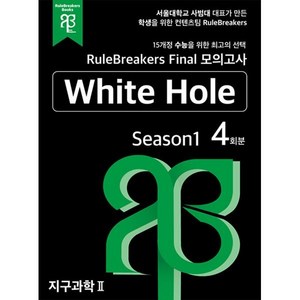 RuleBeakes Final 모의고사 지구과학 2 White Hole Season 1 (4회분), 룰브레이커스북스, 과학영역