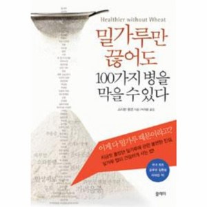 웅진북센 밀가루만끊어도100가지병을막을수있다