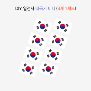 EZMT DIY 열전사 태극기 미니 (코리아. 패치 스티커 다림질 전사지), 1세트, ONE