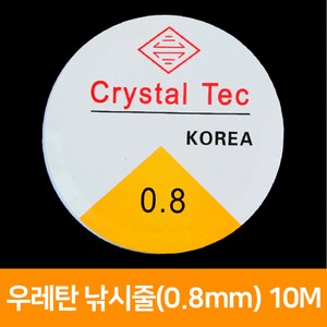 우레탄 낚시줄(0.8mm) 10M, 단품