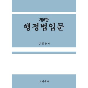 행정법입문, 고시계사, 김철용