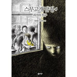 비룡소 스무고개 탐정 4 과거의 친구, 상세 설명 참조