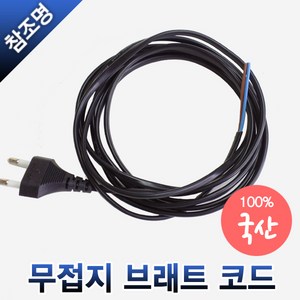 브래트 무접지 파워코드 전원선 콘센트 1M 2M 3M, 무접지 브래트 코드 1.5m, 1개