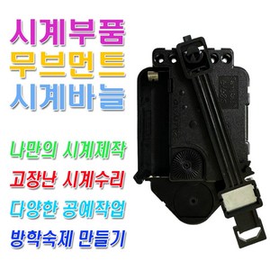 미호코리아 벽시계 부품 바늘세트 무소음 무브먼트 벽 시계 모터 부속 부속품 바늘 세트 QUARTZ 12888, 17번-무소음(12mm)추형