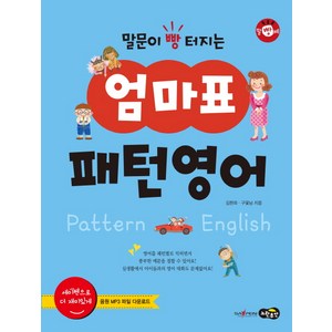 말문이 빵 터지는엄마표 패턴영어:세이펜 기능 적용 / 세이펜 미포함, 노란우산