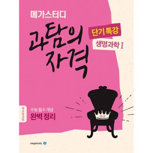 Megastudy 메가스터디 과탐의 자격 단기특강 생명과학1 (2021년용) -수능 필수 개념 완벽 정리 새교육과정, 메가스터디북스, 과학영역