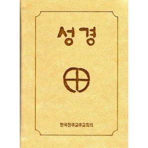 성경 2단-소 (진베이지)[증정]365일 성경읽기 / CBCK, 한국천주교중앙협의회, 한국천주교주교회의