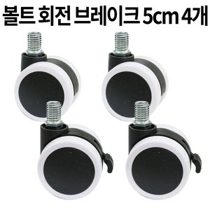 가구바퀴 2인치 볼트 12mm 회전 브레이크 세트구성, A11BM12W(2개) A13BM12BKW(2개), 4개