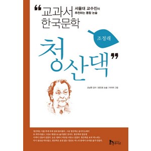 청산댁:서울대 교수진이 추천하는 통합 논술, 휴이넘