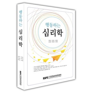 행동하는 심리학, 공정식,강태신,김현정,김미영,현문정,신혜정 공저, 한국심리과학센터