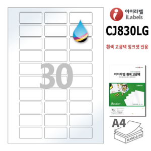 흰색 고광택 아이라벨 CJ830LG 100장 30칸(3x10) 잉크젯전용 50x25mm R2 스티커 A4 라벨지 - 비트몰 iLabels 라벨프라자