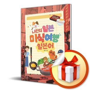 나만의 일본 미식 여행 일본어 (이엔제이 전용 사 은 품 증 정), 다락원