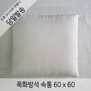 러브론 목화방석솜60x60 방석솜