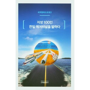 지성 100인 한일 해저터널을 말하다, 신세림, 세계평화도로재단