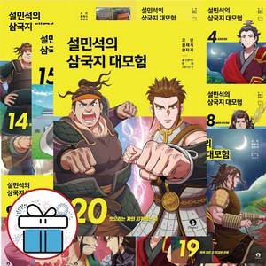 설민석의 삼국지 대모험 역사 학습만화 1 - 20권 세트 문구세트 증정, 설민석 삼국지 대모험 20권세트