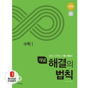 개념 해결의 법칙 수학 1 (2024년용) - 천재교육-해결의 법칙 고등 수학 시리즈 쉽게 시작하는 기본 개념서, 수학영역, 단품없음