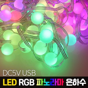 LED RGB 파노라마 은하수 DC5V USB방식 / 구슬 은하수 별 은하수, 파노라마 은하수 (구슬 은하수), 1개