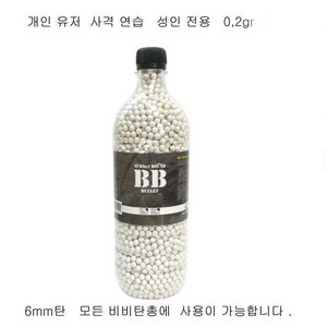 성인전용 비비탄 5000발 사격연습용 0.2g 중량탄 ( 용기 랜덤 )