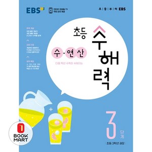 EBS 초등 수해력 수·연산 3단계(초등 3학년 권장), EBS한국교육방송공사, 초등3학년