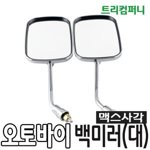 오토바이 맥스 사각 백미러 대 10mm, 2개