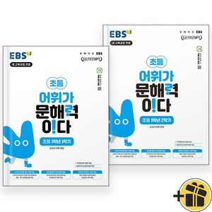 EBS 초등 어휘가 문해력이다 1-1+1-2 세트 (전2권) 2024, 초등1학년