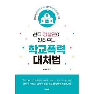 현직 경찰관이 알려주는 학교폭력 대처법:학교폭력의 도화선과 신호 그리고 현명한 수습에 대하여, 굿위즈덤, 이상희