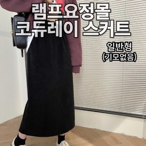 [램프요정몰] 코듀로이 밴딩 H라인 롱 스커트