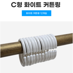 C형 커튼링 화이트 12개입 샤워 목욕 고리 커튼달기 자취필수템 욕실인테리어, 12개