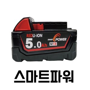 밀워키배터리 5.0Ah 호환배터리 M18 국내생산 보증1년, 1개, 1개입