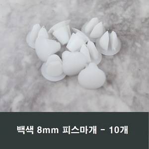 8mm 피스마개 10개 샤시 샷시 마감캡 나사커버 뚜껑, 백색