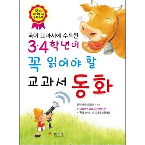 3 4학년이 꼭 읽어야 할 교과서 동화, 효리원, 한국아동문학인협회