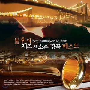 [CD] 불후의 재즈 색소폰 명곡 베스트 1집 (Evelasting Jazz Sax Best)