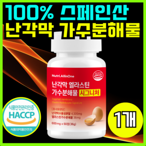 뉴트리올인원 난각막 엘라스틴 가수분해물 콘드로이친 식약처 HACCP, 1개, 60정